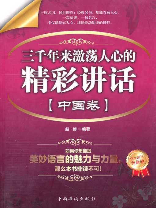 Cover image for 三千年来激荡人心的精彩讲话·中国卷（Wonderful Inspirational Speeches for Three Thousand Years - China Volume）